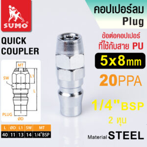 ข้อต่อคอปเปอร์ ต่อสาย PU 5 x 8 Sumo 20PPA ข้อต่อคอปเปอร์ ต่อสาย PU 5 x 8 Sumo # 20PPA