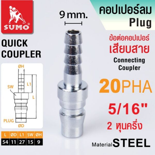 ข้อต่อคอปเปอร์หางปลา 5/16" Sumo  # 20PHA