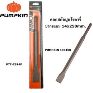 ดอกสกัดปูนโรตารี่ 14x250 mm ปลายแบน ดอกสกัดคอนกรีตโรตารี่ PUMPKIN (14 mm ปากแบน) # 196108