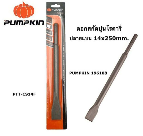 ดอกสกัดปูนโรตารี่ 14x250 mm ปลายแบน ดอกสกัดคอนกรีตโรตารี่ PUMPKIN (14 mm ปากแบน) # 196108
