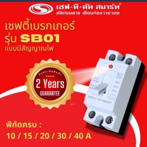 เบรกเกอร์ เซฟทีคัท SB01 1 เซฟตี้เบรกเกอร์ เซฟทีคัท 30A (SB01)