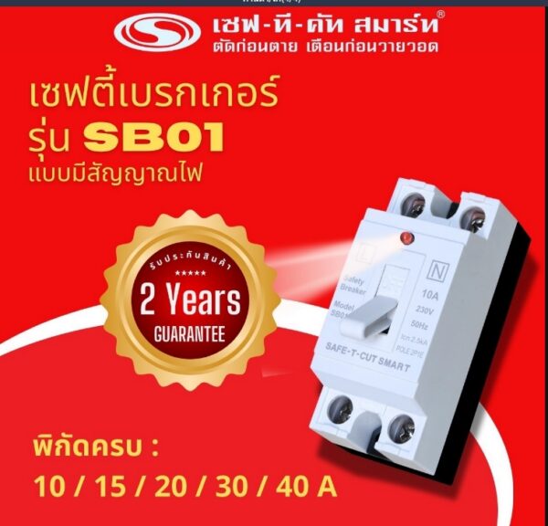 เบรกเกอร์ เซฟทีคัท SB01 1 เซฟตี้เบรกเกอร์ เซฟทีคัท 30A (SB01)