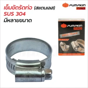 KD-PA-PL-07596 กิ๊ปรัดท่อสแตนเลส No. 2X / Pumpkin Pro/SUS 304 (11535)