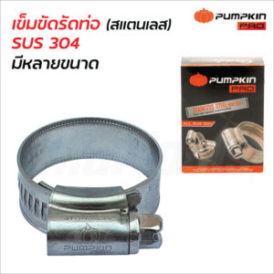 KD-PA-PL-09163 กิ๊ปรัดท่อสแตนเลส No. 1 / Pumpkin Pro/SUS 304 (11544)