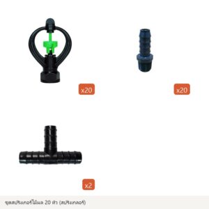 OMD-KIT-SPK20 ชุดสปริงเกอร์ไม้ผล 20 หัว (สปริงเกลอร์)